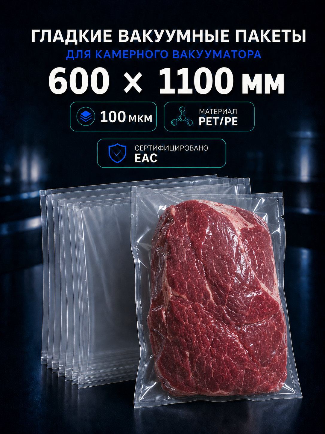 Вакуумные гладкие пакеты PET/PE  100 мкм 600x1100