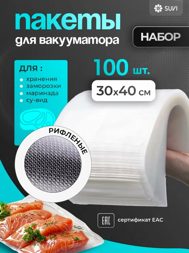Вакуумные пакеты 30x40 100 шт. PET/PE 150 мкм
