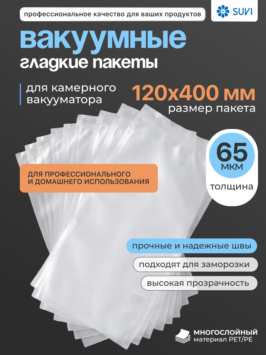 Вакуумные гладкие пакеты PET/PE 65 мкм 120x400