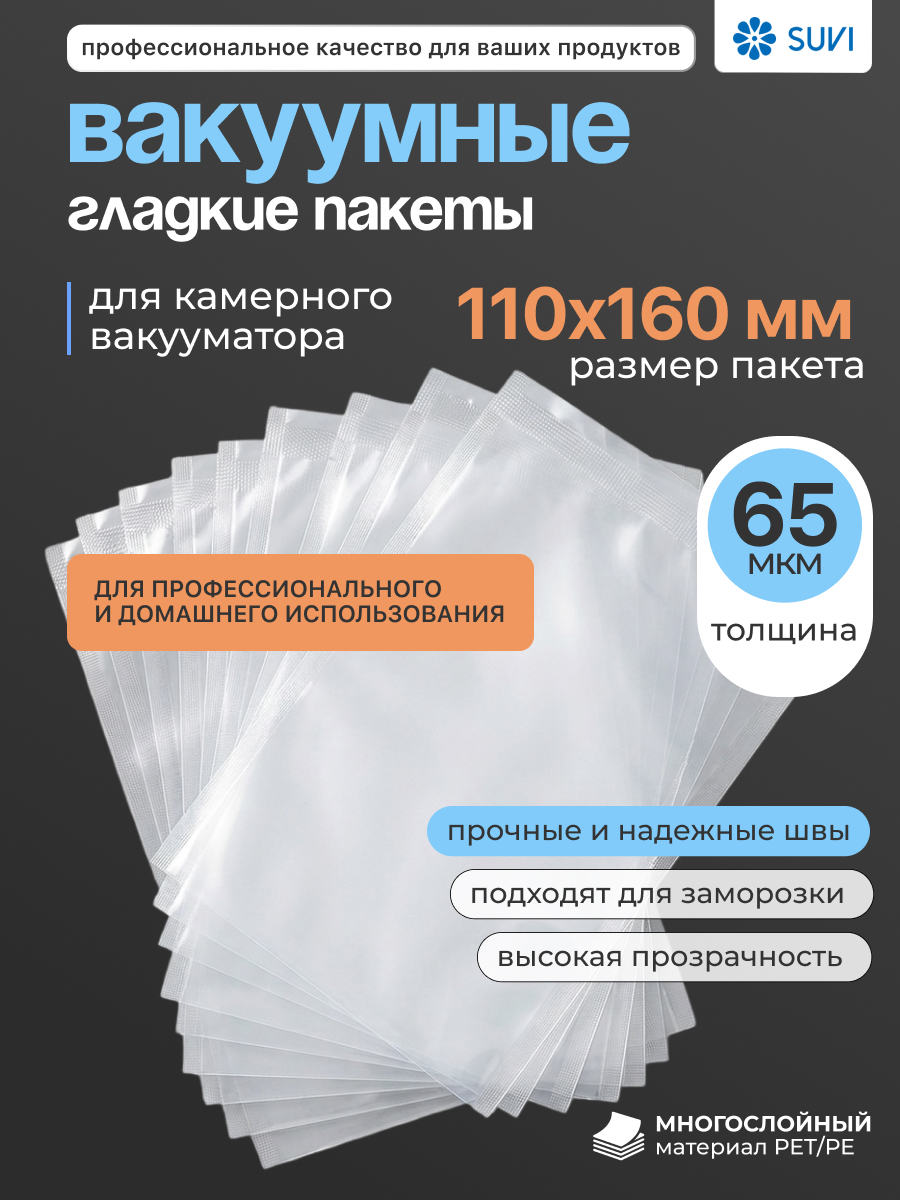 Вакуумные гладкие пакеты PET/PE 65 мкм 110x160
