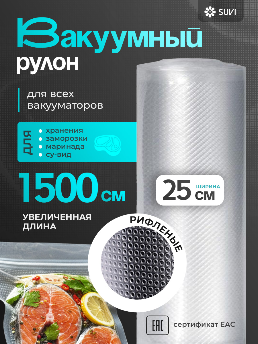 Вакуумный рулон 25х1500 PET/PE 150 мкм