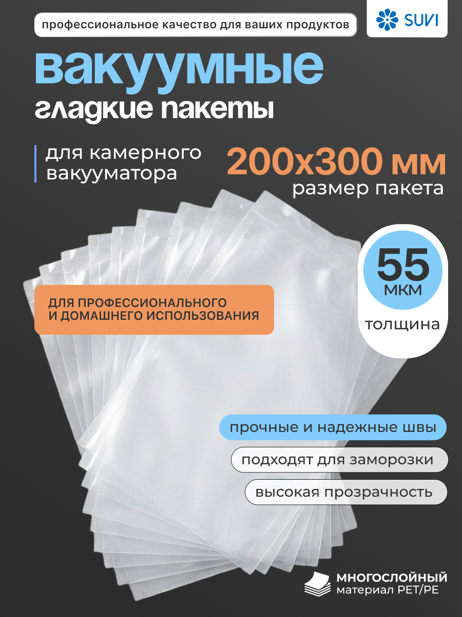 Вакуумные гладкие пакеты PET/PE 55 мкм 200x300