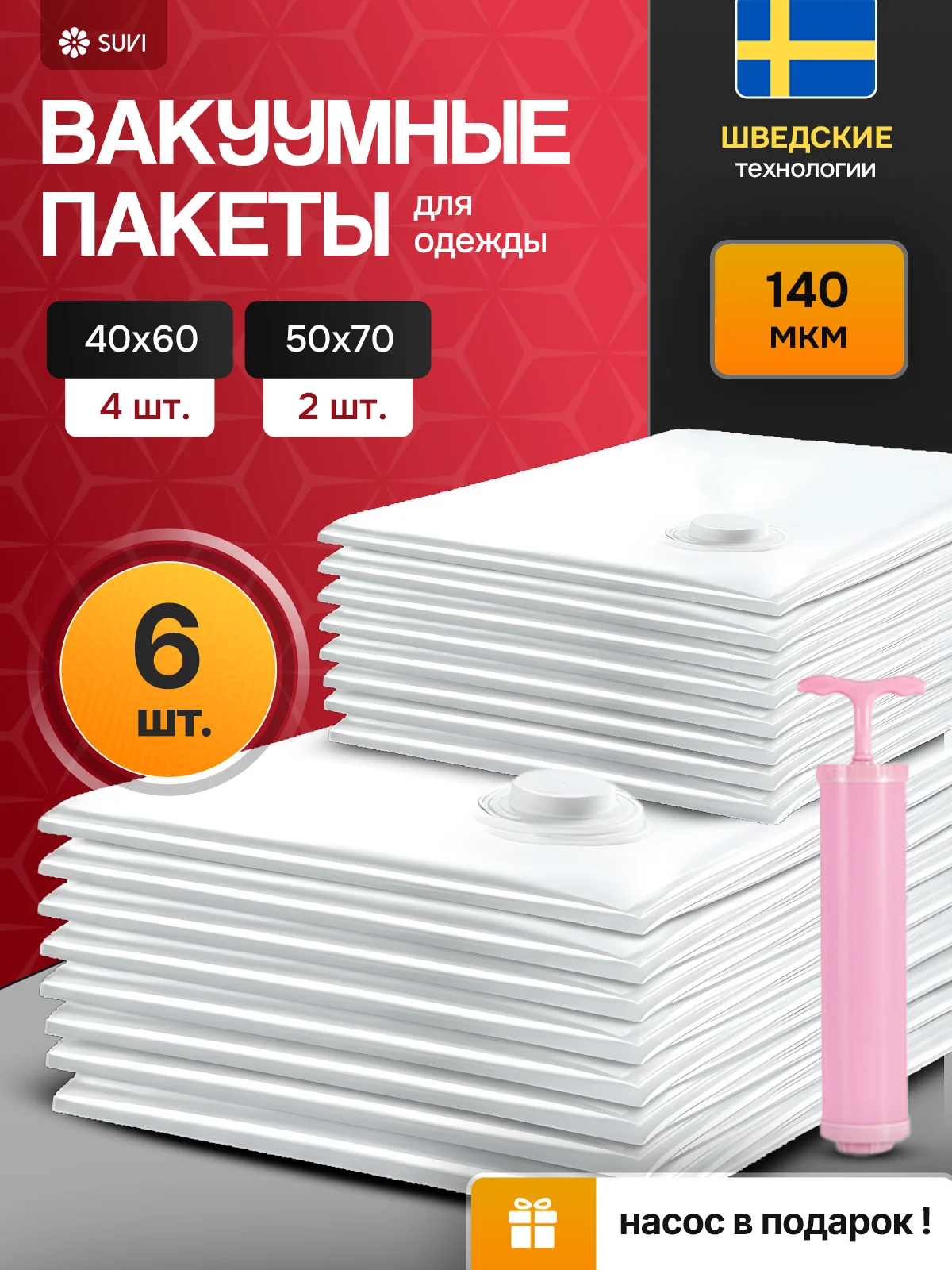 Вакуумный пакет с клапаном 6 шт./ 40х60-4, 50х70-2 с насосом