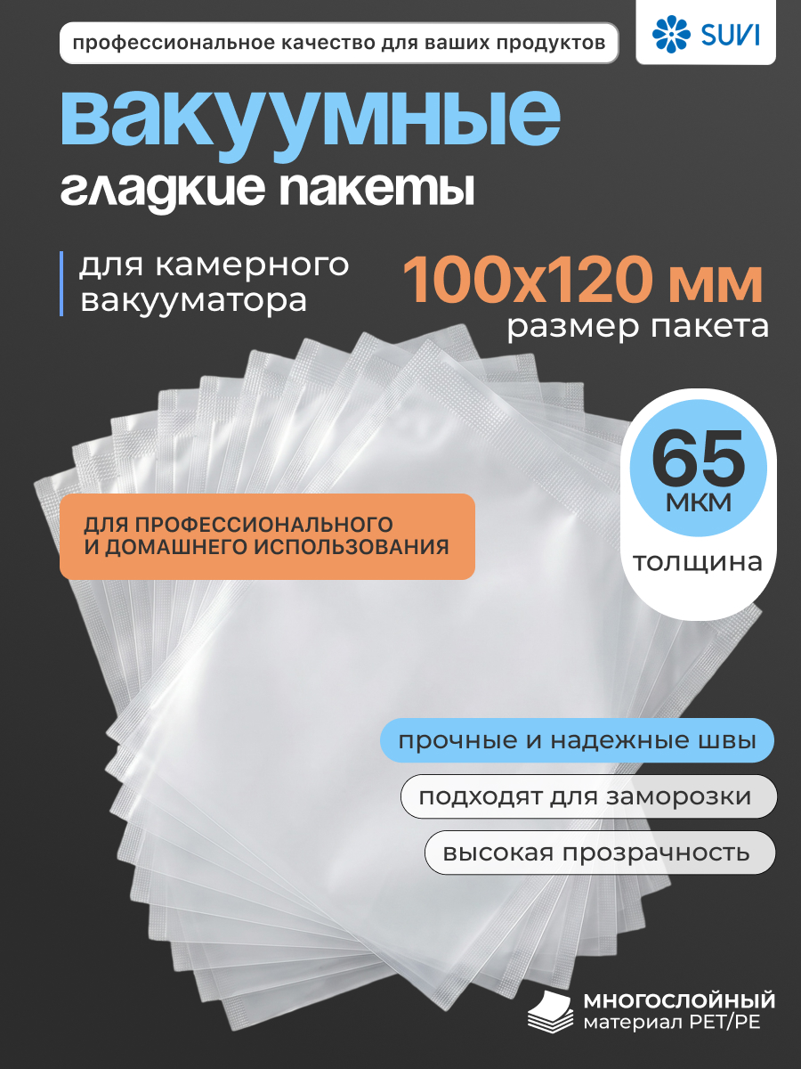 Вакуумные гладкие пакеты PET/PE 65 мкм 100x120