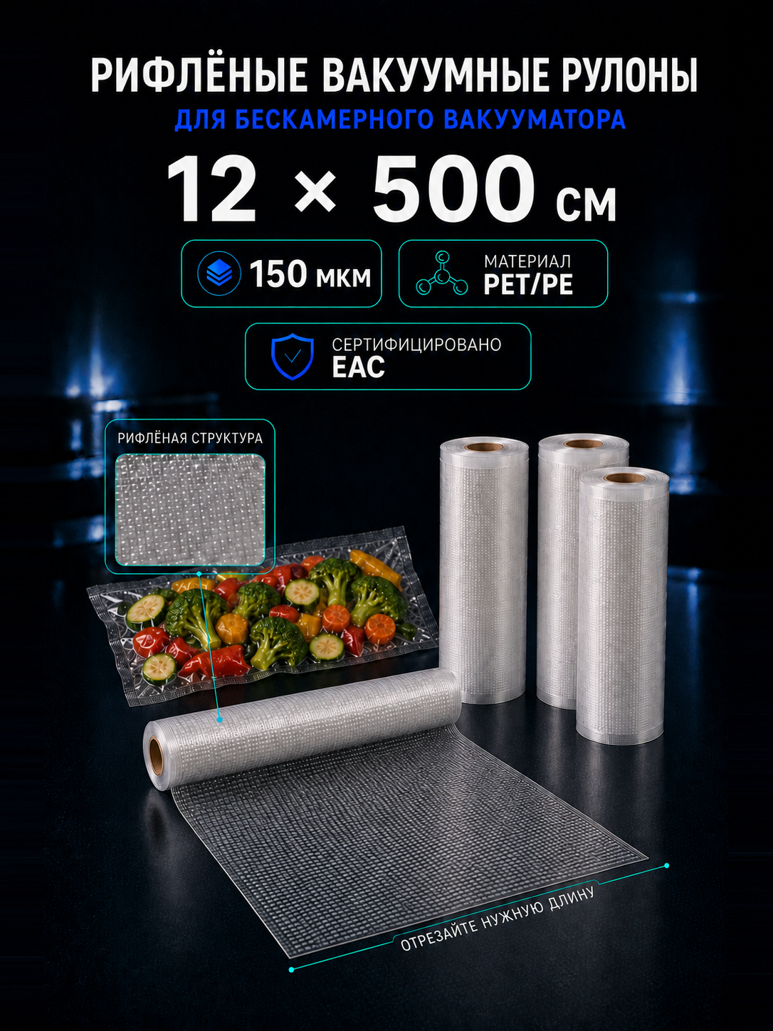 Вакуумный рулон 12х500 PET/PE 150 мкм