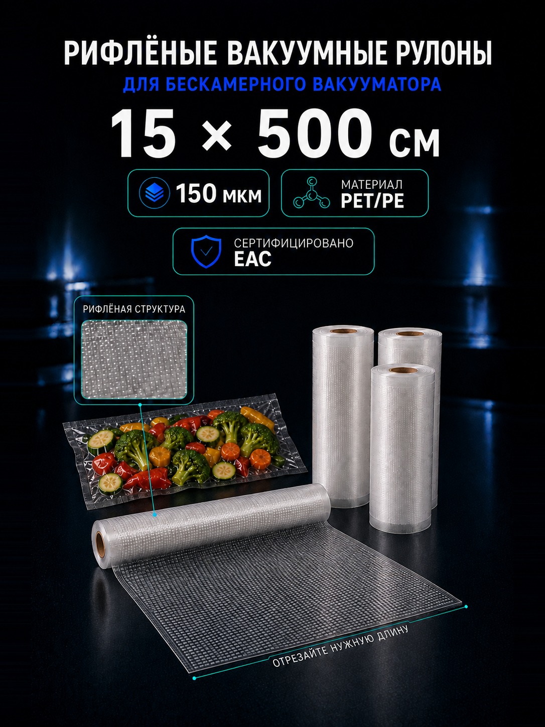 Вакуумный рулон 15х500 PET/PE 150 мкм