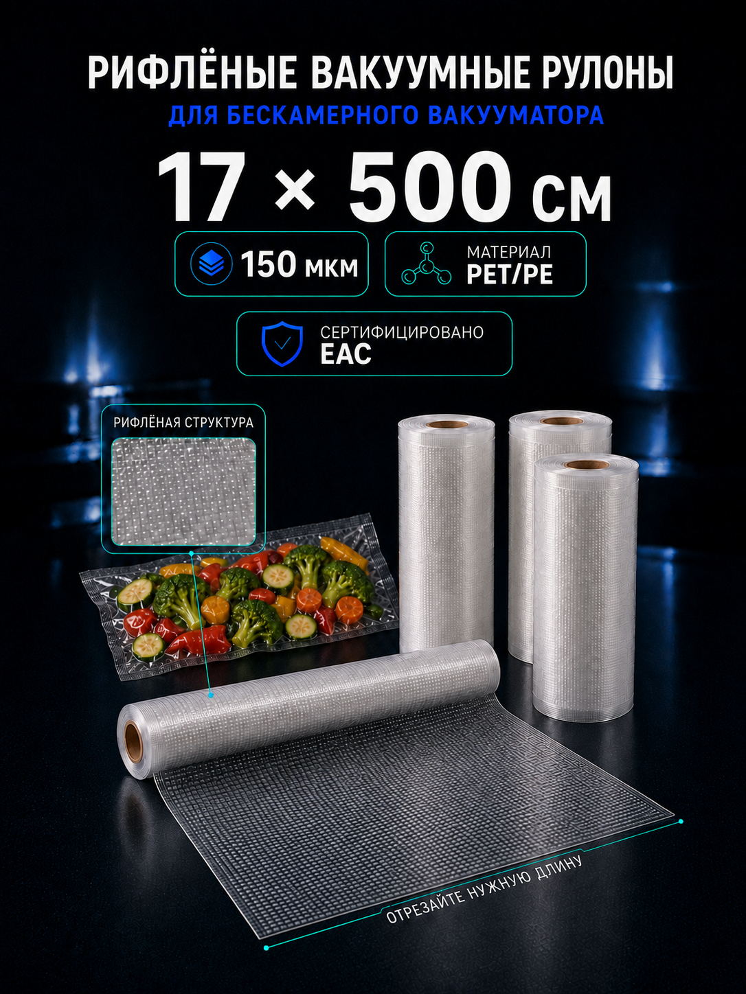 Вакуумный рулон 17х500 PET/PE 150 мкм