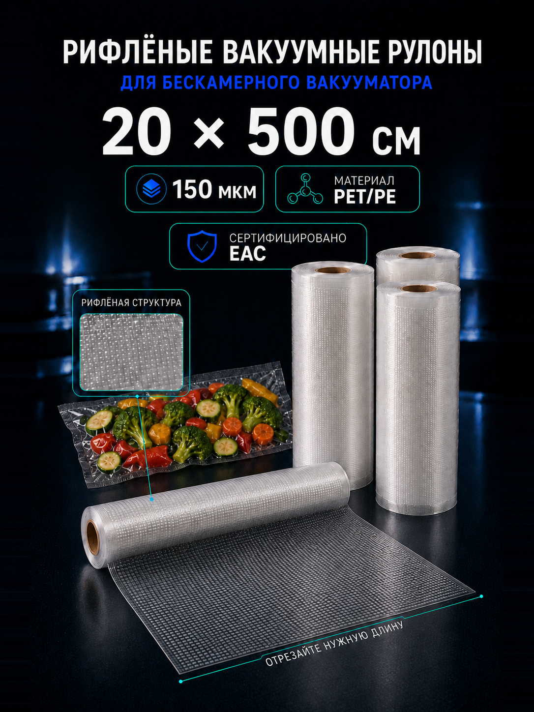 Вакуумный рулон 20х500 PET/PE 150 мкм