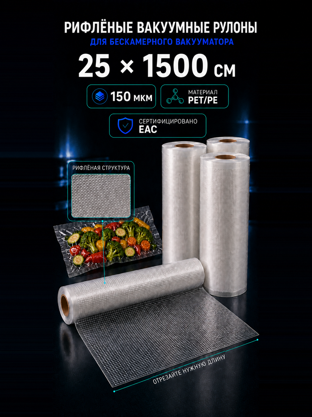 Вакуумный рулон 25х1500 PET/PE 150 мкм
