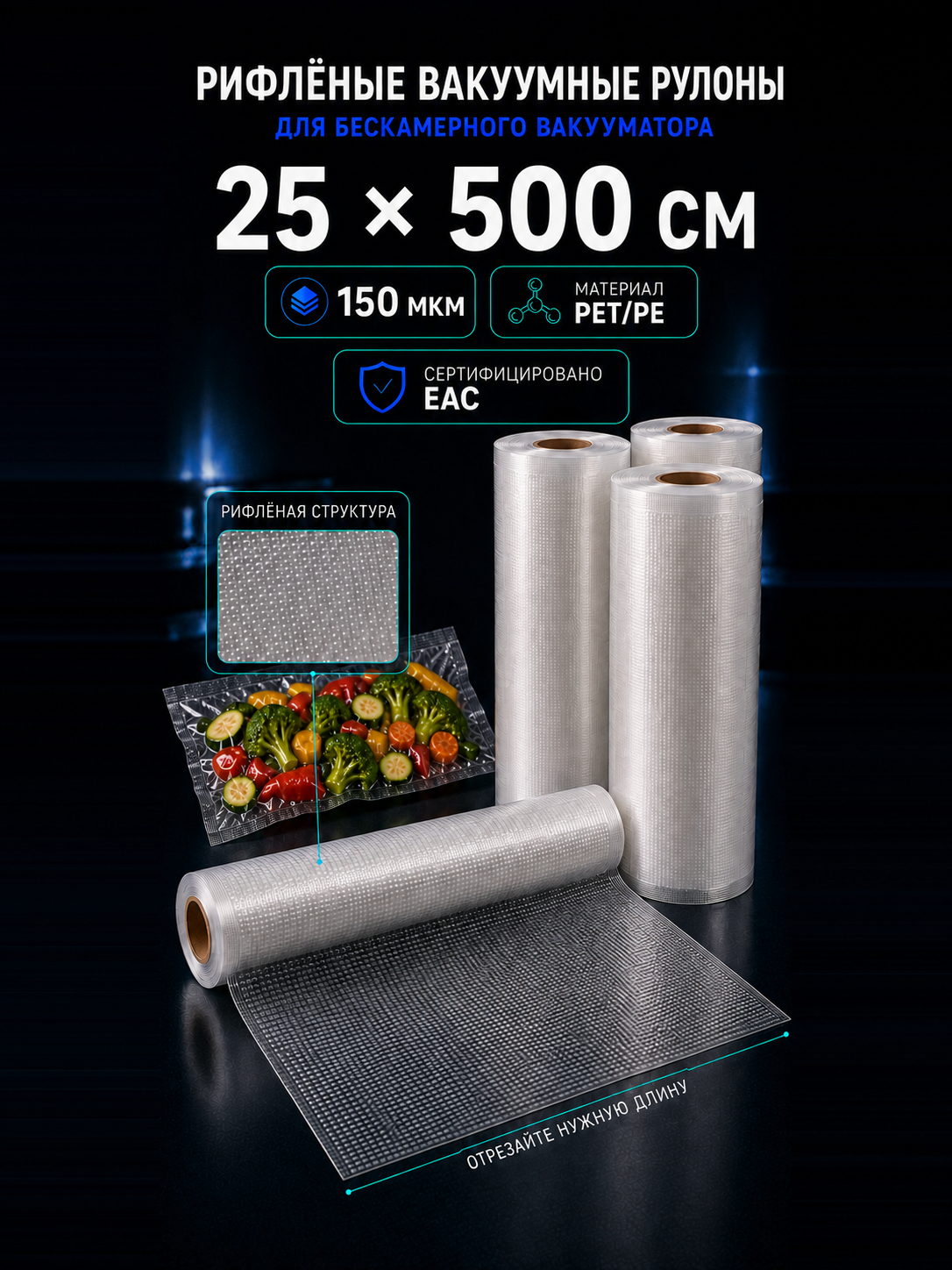 Вакуумный рулон 25х500 PET/PE 150 мкм