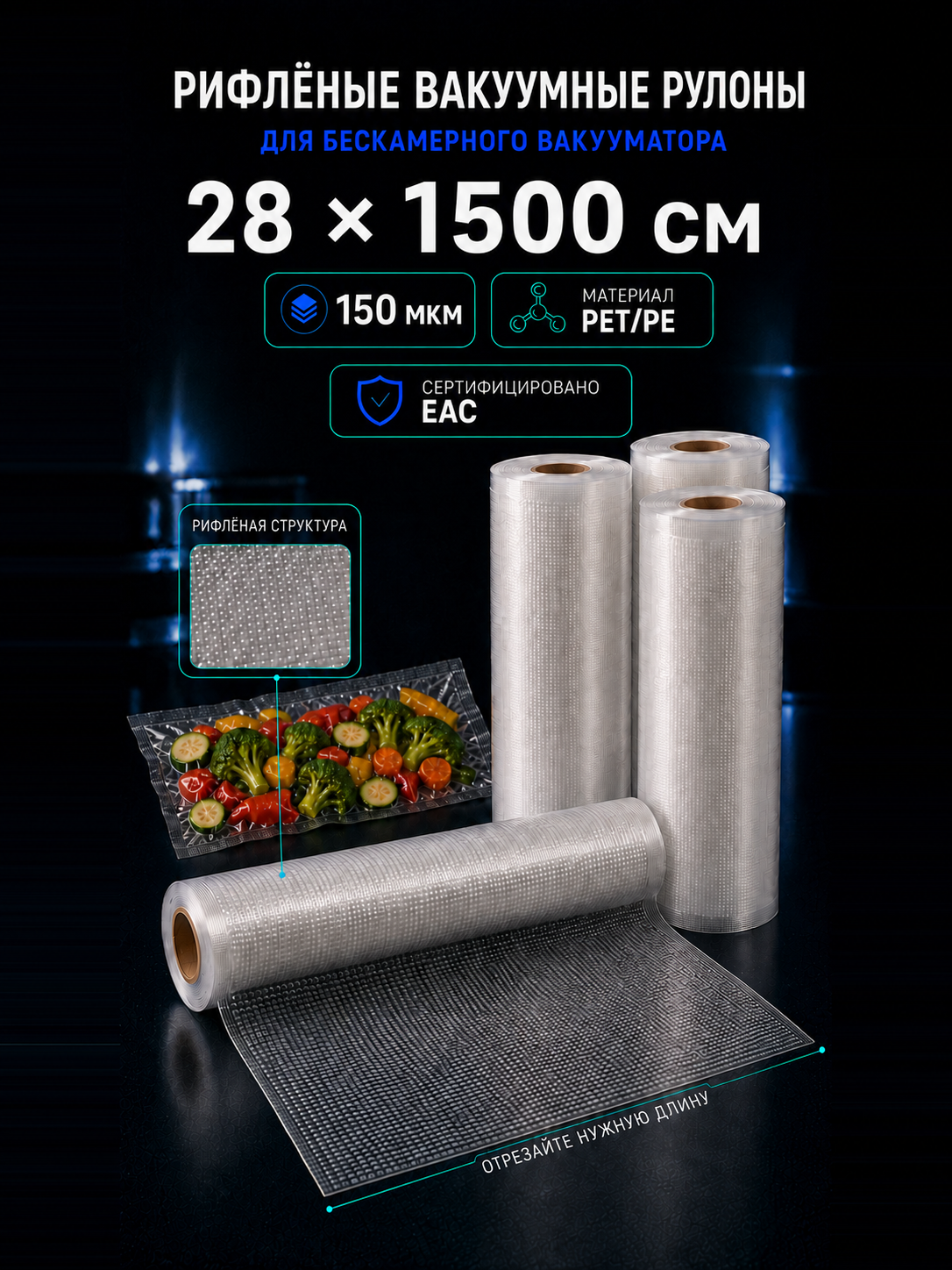 Вакуумный рулон 28х1500 PET/PE 150 мкм