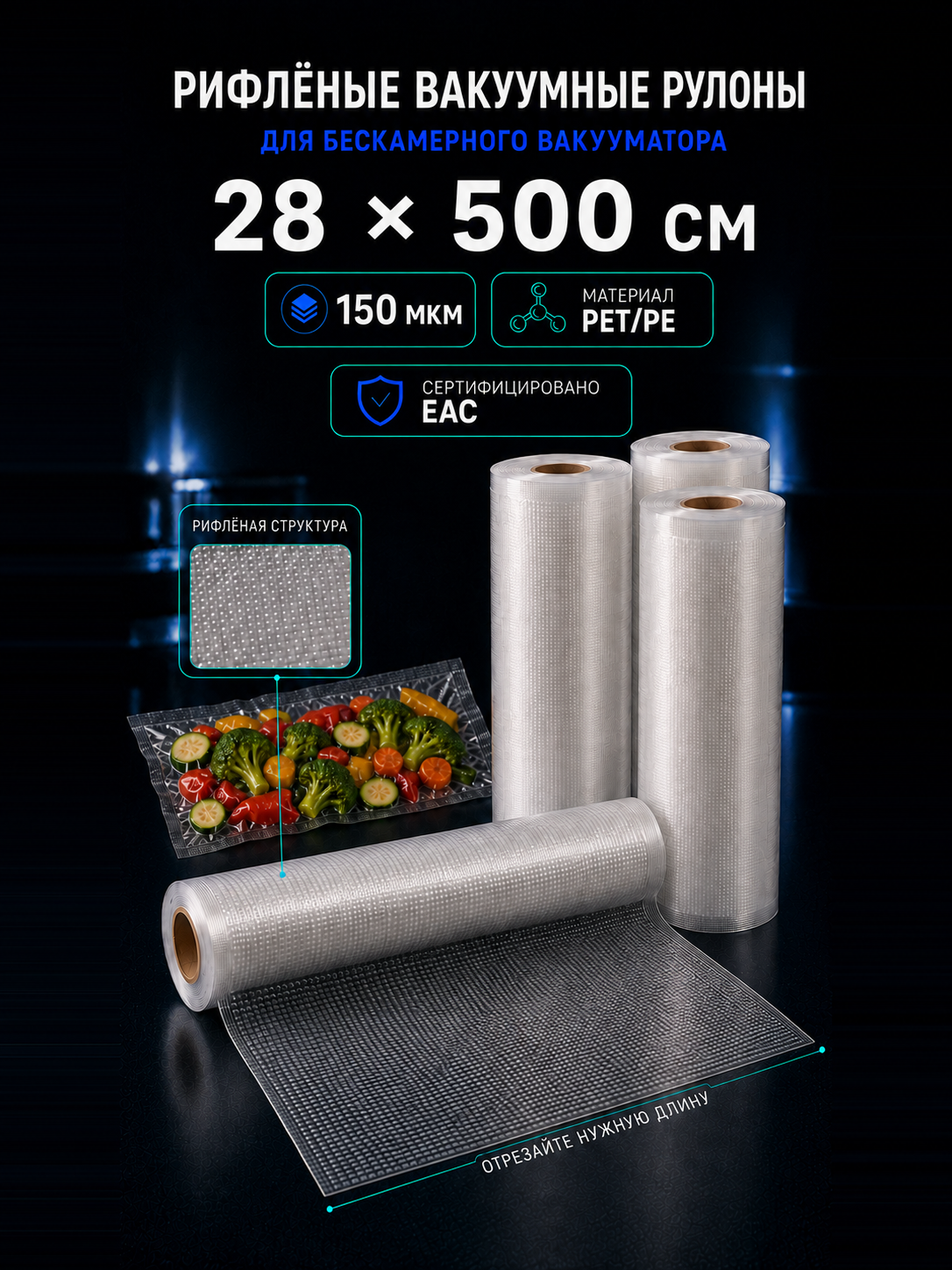 Вакуумный рулон 28х500 PET/PE 150 мкм