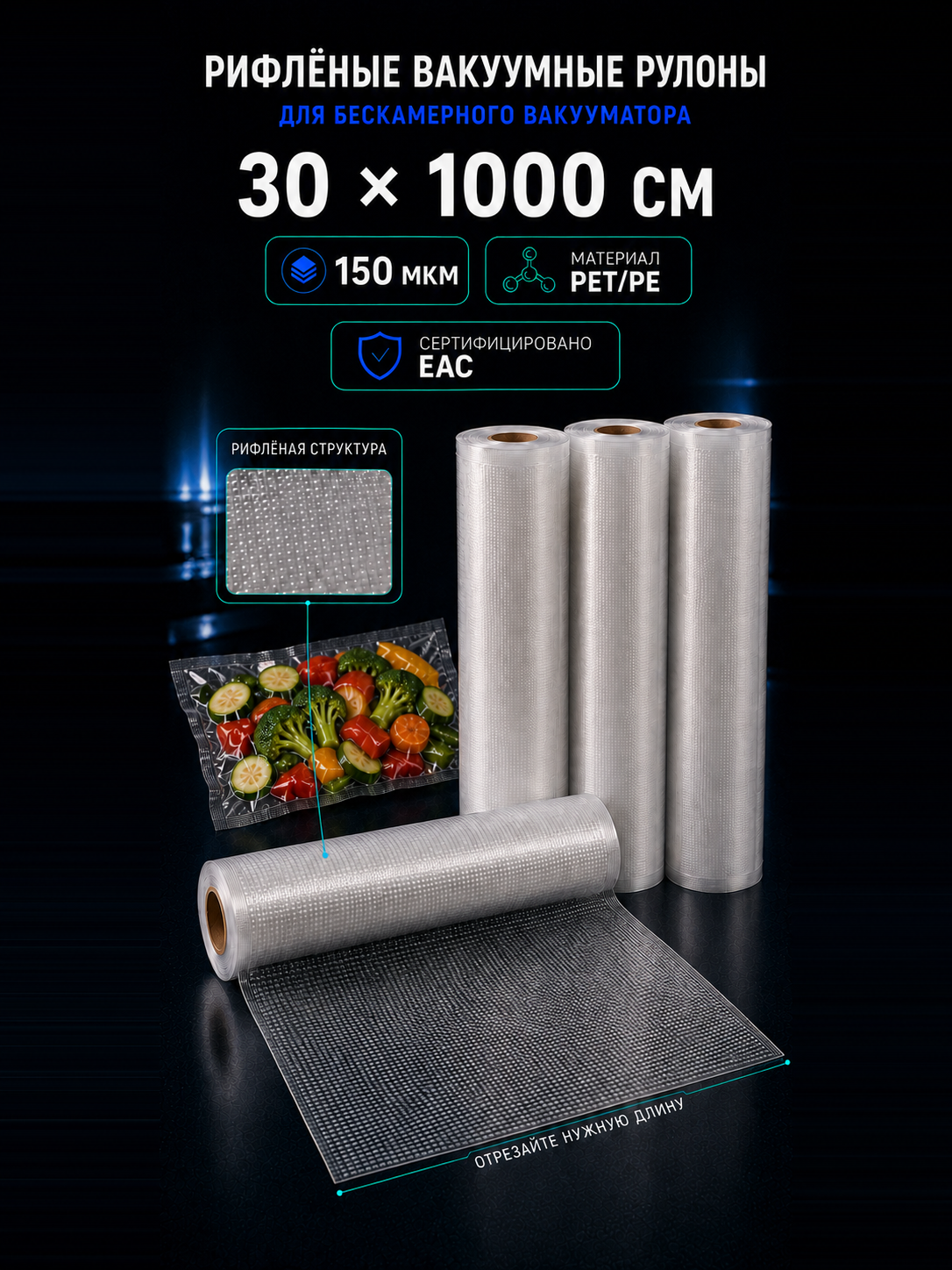 Вакуумный рулон 30х1000 PET/PE 150 мкм