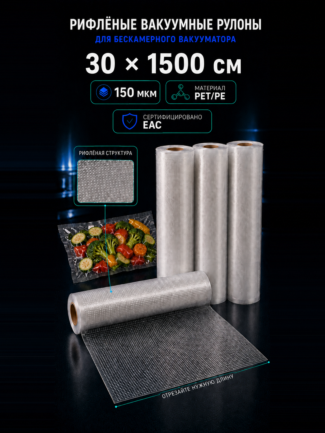Вакуумный рулон 30х1500 PET/PE 150 мкм