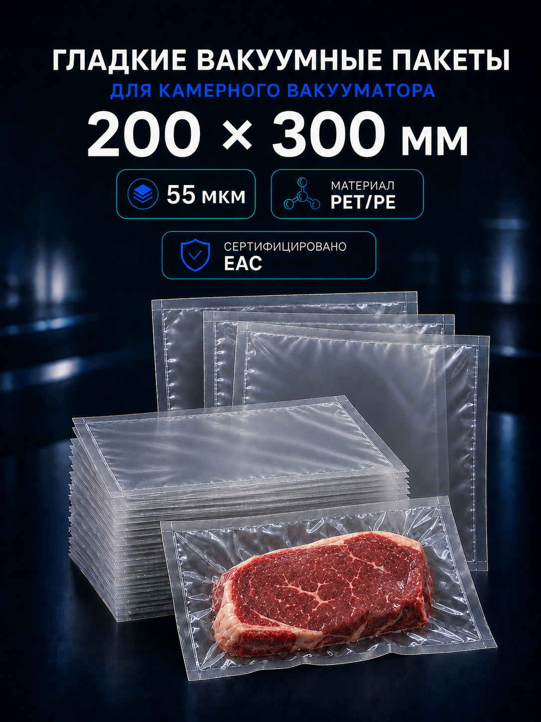 Вакуумные гладкие пакеты PET/PE 55 мкм 200x300