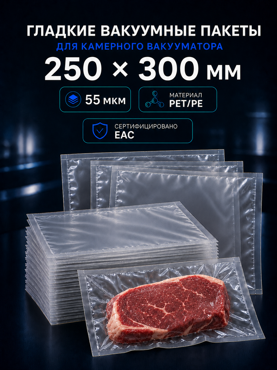 Вакуумные гладкие пакеты PET/PE 55 мкм 250x300