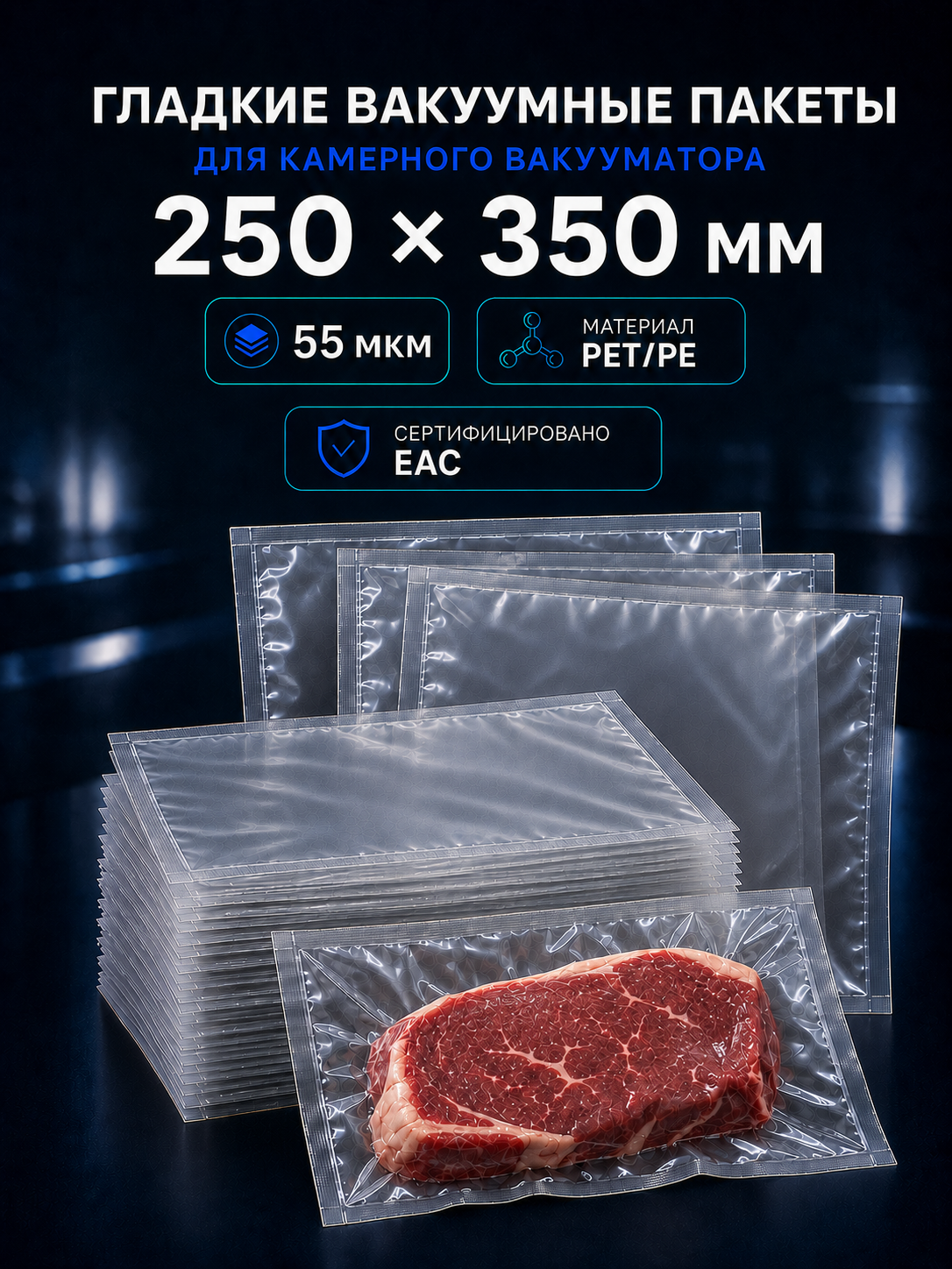 Вакуумные гладкие пакеты PET/PE 55 мкм 250x350